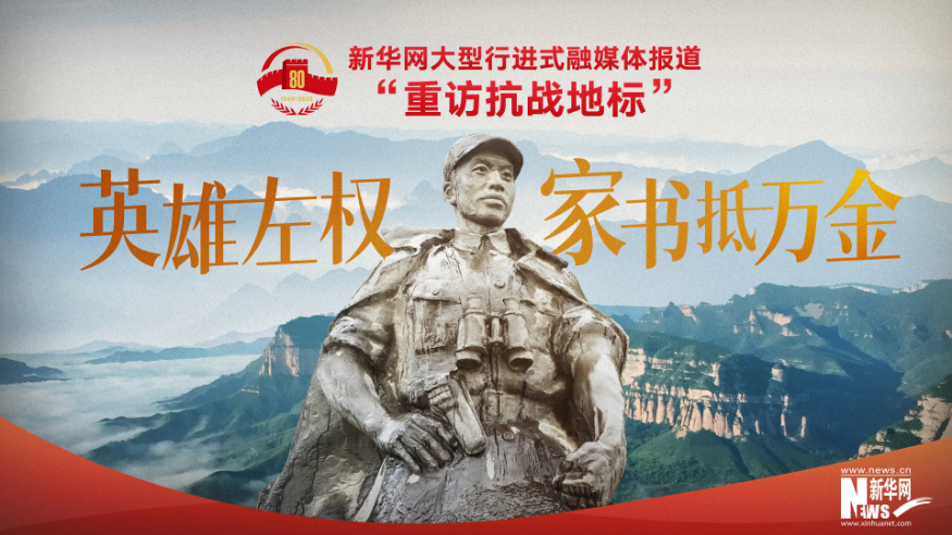 重訪抗戰(zhàn)地標(biāo) | 英雄左權(quán)·家書抵萬金