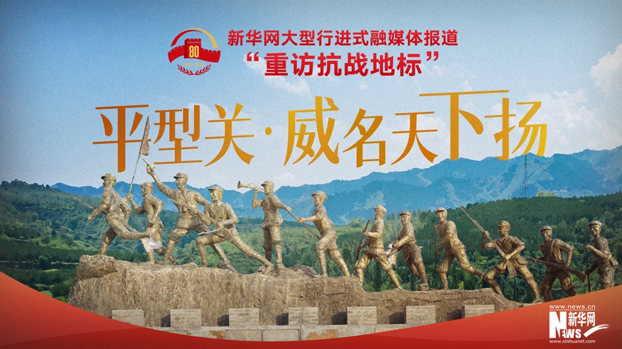 重訪抗戰(zhàn)地標(biāo) | 平型關(guān)·威名天下?lián)P