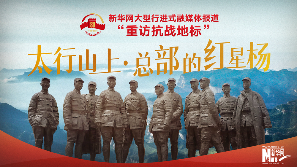 重訪抗戰(zhàn)地標(biāo)丨太行山上·總部的紅星楊