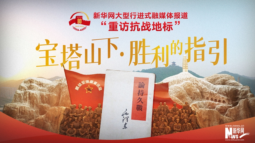 重訪抗戰(zhàn)地標(biāo)丨寶塔山下·勝利的指引