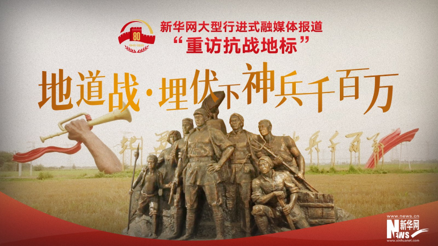 重訪抗戰(zhàn)地標(biāo)丨地道戰(zhàn)·埋伏下神兵千百萬