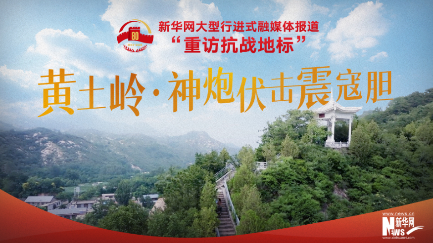 重訪抗戰(zhàn)地標(biāo)丨黃土嶺·神炮伏擊震寇膽