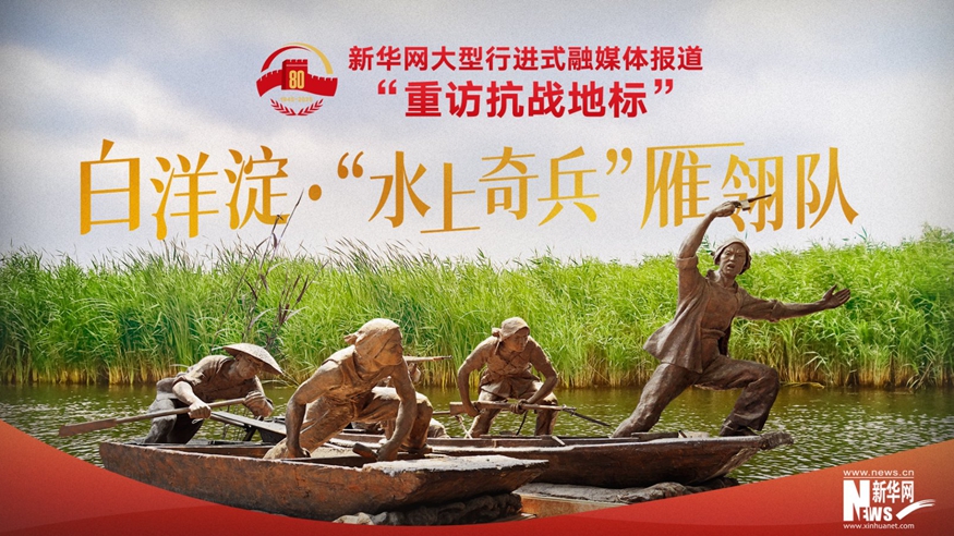 重訪抗戰(zhàn)地標(biāo)丨白洋淀·“水上奇兵”雁翎隊(duì)