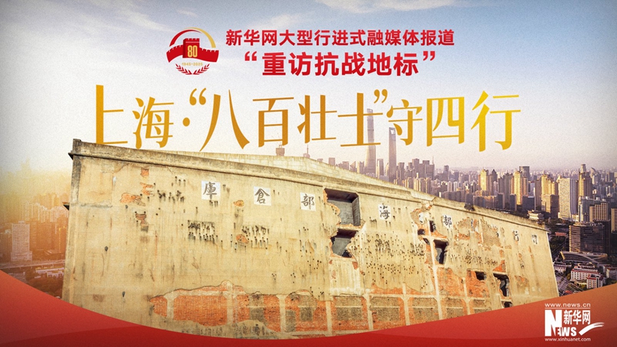 重訪抗戰(zhàn)地標(biāo)丨上海·“八百壯士”守四行