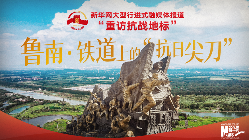 重訪抗戰(zhàn)地標(biāo)丨魯南·鐵道上的“抗日尖刀”