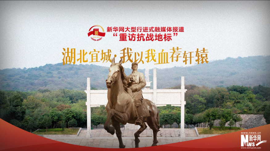 重訪抗戰(zhàn)地標(biāo)丨湖北宜城·我以我血薦軒轅