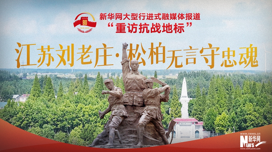 重訪抗戰(zhàn)地標(biāo)丨江蘇劉老莊·松柏?zé)o言守忠魂