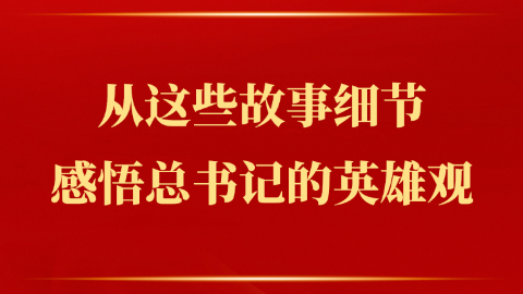 感悟總書記的英雄觀