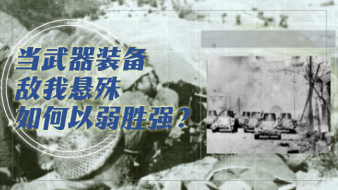 抗战军工纪实丨当武器装备敌我悬殊 如何以弱胜强？