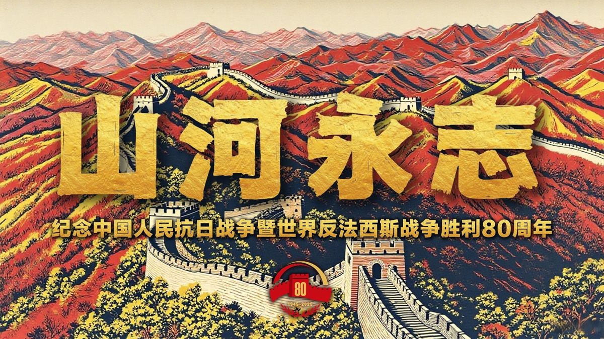 微视频丨山河永志