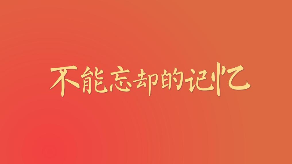微视频｜不能忘却的记忆