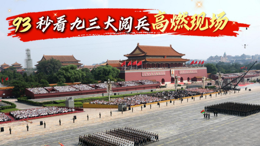 93秒看九三大閱兵高燃現(xiàn)場(chǎng)