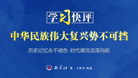 中華民族偉大復(fù)興勢不可擋
