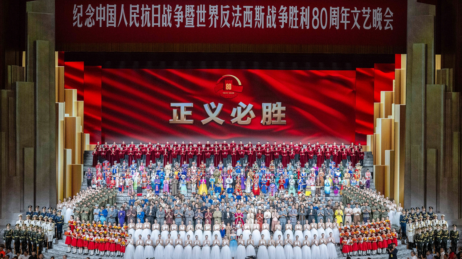 紀(jì)念中國人民抗日戰(zhàn)爭暨世界反法西斯戰(zhàn)爭勝利80周年文藝晚會在京舉行