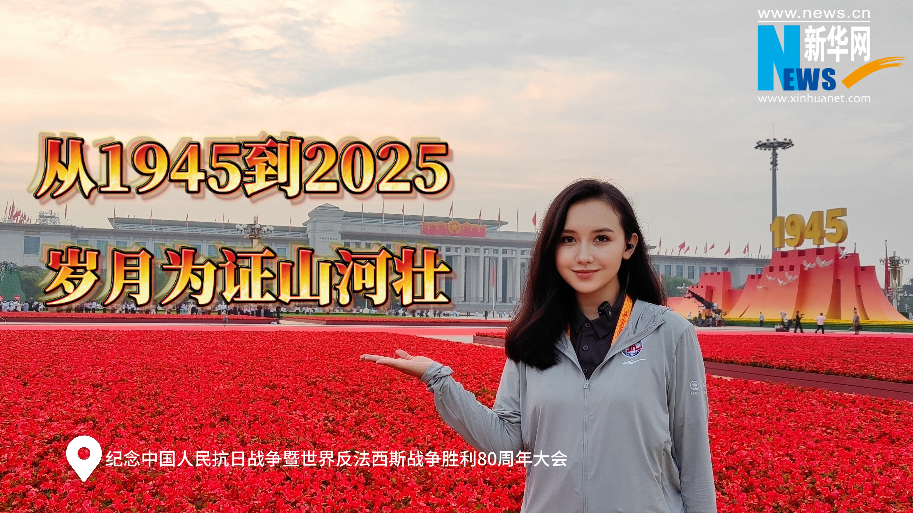 新睿现场丨从1945到2025，岁月为证山河壮