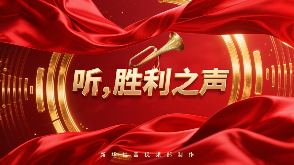 紀(jì)念抗戰(zhàn)勝利80周年丨聽，勝利之聲