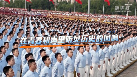 在青春和声里听见历史的回响