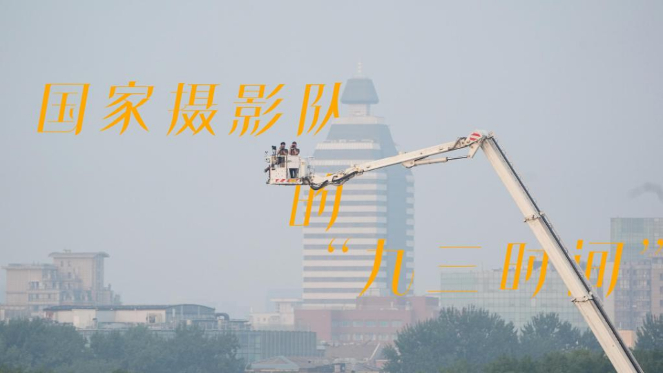 國家攝影隊的“九三時間”