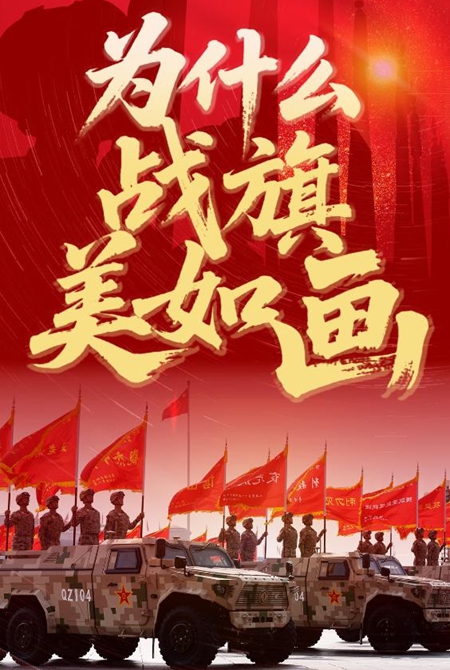 为什么战旗美如画