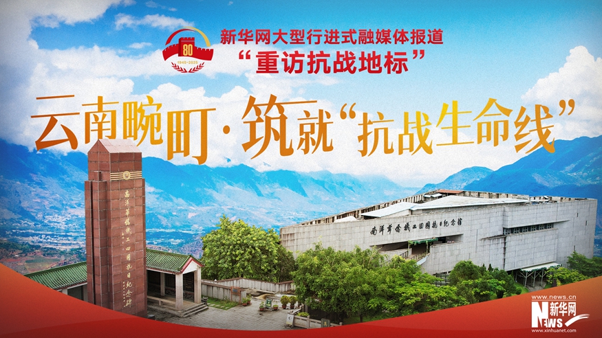 重訪抗戰(zhàn)地標(biāo)｜云南畹町·筑就“抗戰(zhàn)生命線”