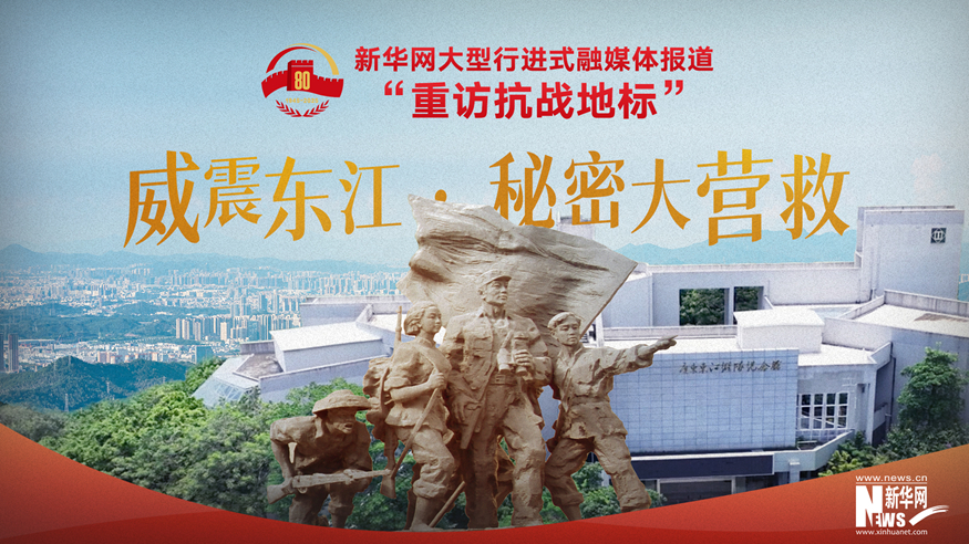 重訪抗戰(zhàn)地標(biāo)丨威震東江·秘密大營救