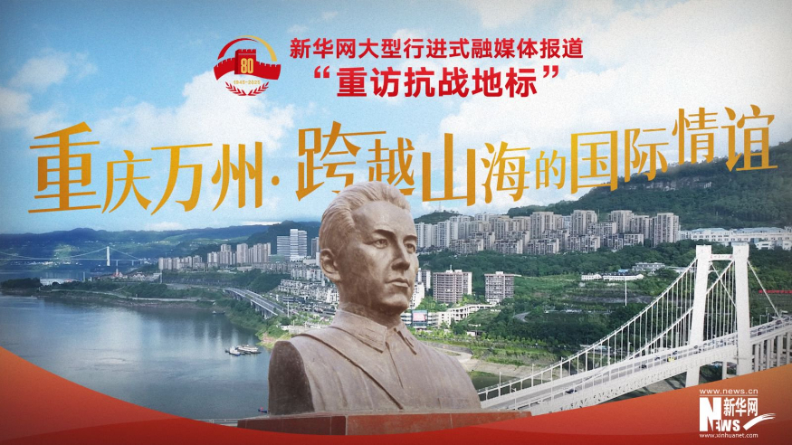 重訪抗戰(zhàn)地標(biāo)丨重慶萬州·跨越山海的國際情誼