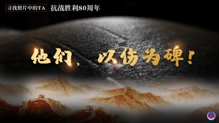 尋找照片中的TA·抗戰(zhàn)勝利80周年丨他們，以傷為碑！