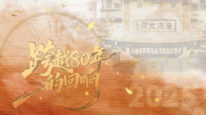 微紀(jì)錄片丨跨越80年的回響：全民族抗戰(zhàn)中的臺(tái)灣力量