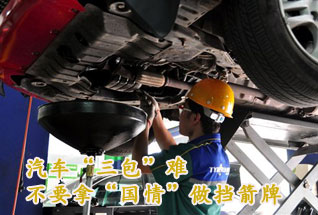 汽車“三包”難不要拿“國情”做擋箭牌