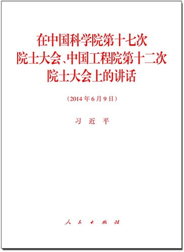 在中國(guó)科學(xué)院第十七次院士大會(huì)、中國(guó)工程院第十二次院士大會(huì)上的講話