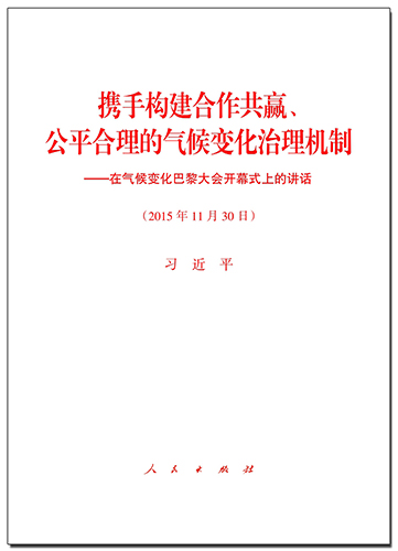 攜手構(gòu)建合作共贏、公平合理的氣候變化治理機(jī)制——在氣候變化巴黎大會(huì)開幕式上的講話