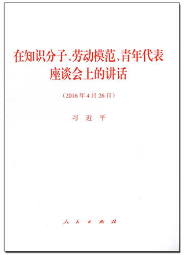 在知識(shí)分子、勞動(dòng)模范、青年代表座談會(huì)上的講話