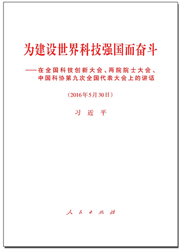 為建設(shè)世界科技強(qiáng)國(guó)而奮斗——在全國(guó)科技創(chuàng)新大會(huì)、兩院院士大會(huì)、中國(guó)科協(xié)第九次全國(guó)代表大會(huì)上的講話