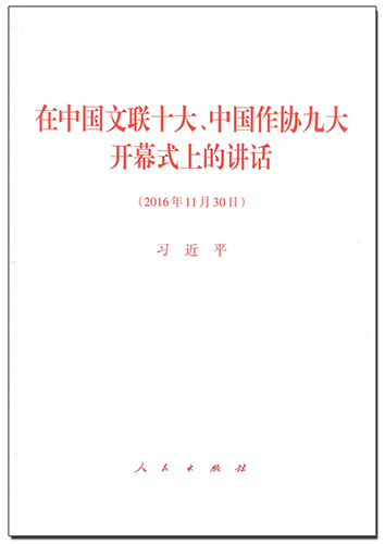 在中國(guó)文聯(lián)十大、中國(guó)作協(xié)九大開幕式上的講話