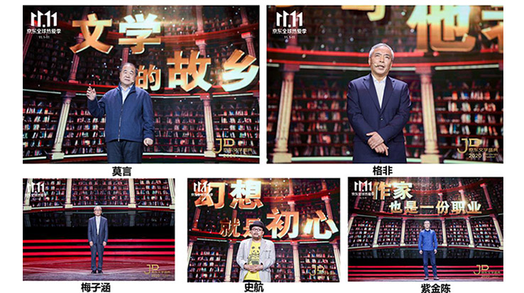 莫言、格非等名家演講 2020京東文學(xué)盛典之夜在京舉辦