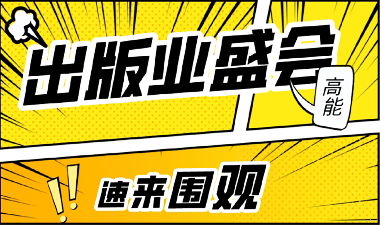 2021北京圖書訂貨會開幕在即，我們等你來！