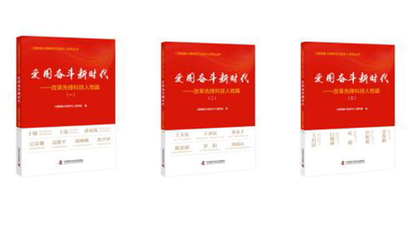 《愛國奮斗精神學(xué)習讀本》系列叢書推出改革先鋒科技人物篇