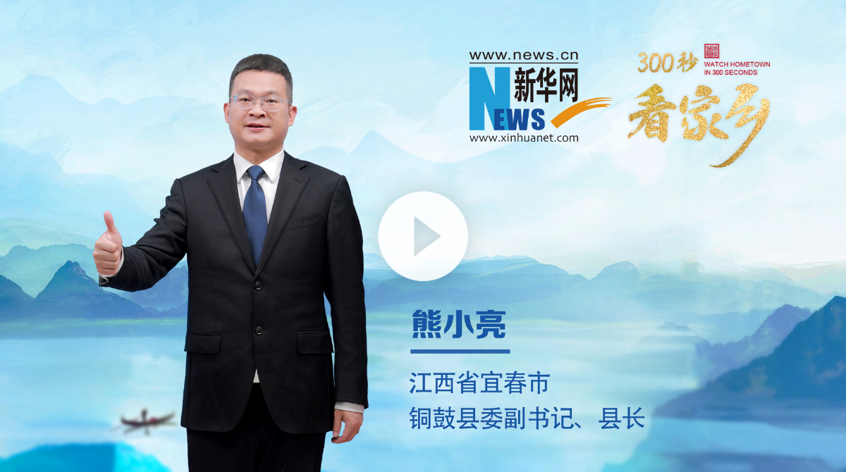 300秒看家鄉(xiāng)︱江西省宜春市銅鼓縣：長壽銅鼓 康養(yǎng)勝地