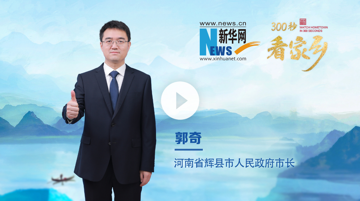 300秒看家鄉(xiāng)︱河南省輝縣市：共工故里 醉美輝縣