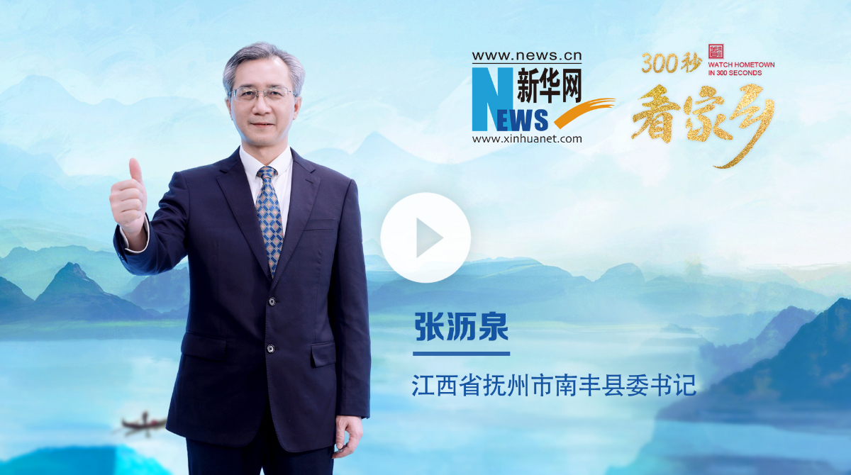 300秒看家鄉(xiāng)︱江西省撫州市南豐縣：山水之城 如畫南豐