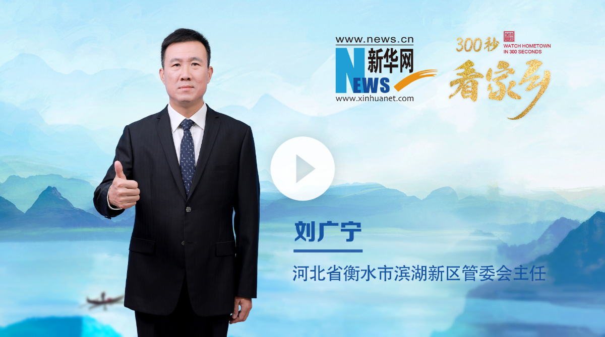 300秒看家鄉(xiāng)︱河北省衡水市濱湖新區(qū)：千年儒鄉(xiāng) 一湖靈秀