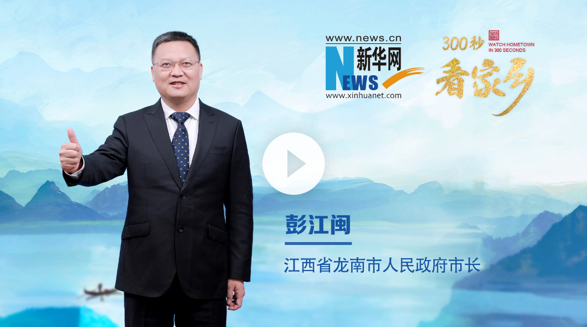 300秒看家鄉(xiāng)︱江西省龍南市：圍屋之都 山水龍城