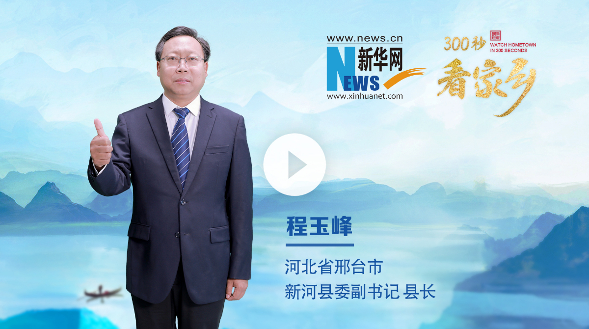 300秒看家鄉(xiāng)︱河北省邢臺(tái)市新河縣：承堂陽古韻、啟時(shí)代新河