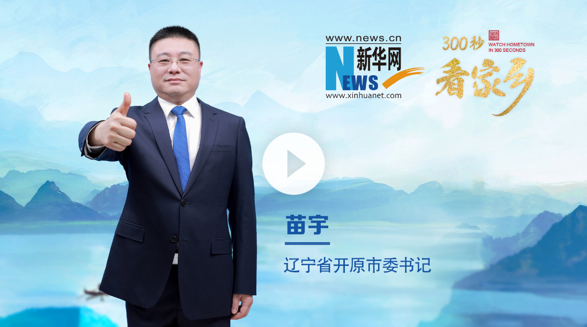 300秒看家鄉(xiāng)︱遼寧省開原市：開創(chuàng)之原 開放之原 開心之原