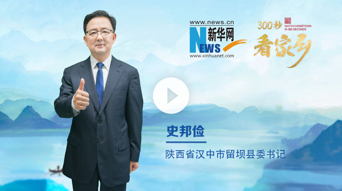 300秒看家鄉(xiāng)︱陜西省漢中市留壩縣：詩畫秦嶺 醉美留壩