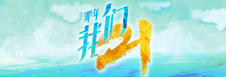 那年，我們21