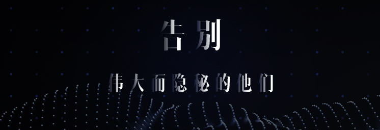 告別，偉大而隱秘的他們