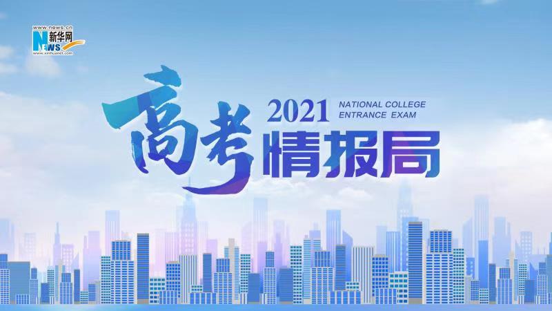 2021新華網(wǎng)“高考情報(bào)局”來(lái)啦！解政策 說(shuō)專業(yè) 招辦主任帶你云探校