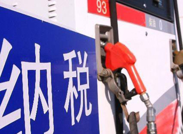 汽、柴油消費(fèi)稅分別提高0.12元和0.10元