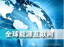 全球能源互聯(lián)網(wǎng) 解決之道？